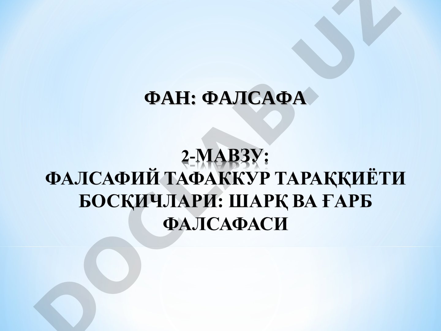 Ғарб фалсафаси тарихи: қадимги даврдан XX-XXI асргача