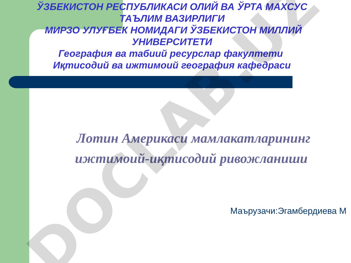 Лотин Америкаси мамлакатларининг ижтимоий-иқтисодий ривожланиши