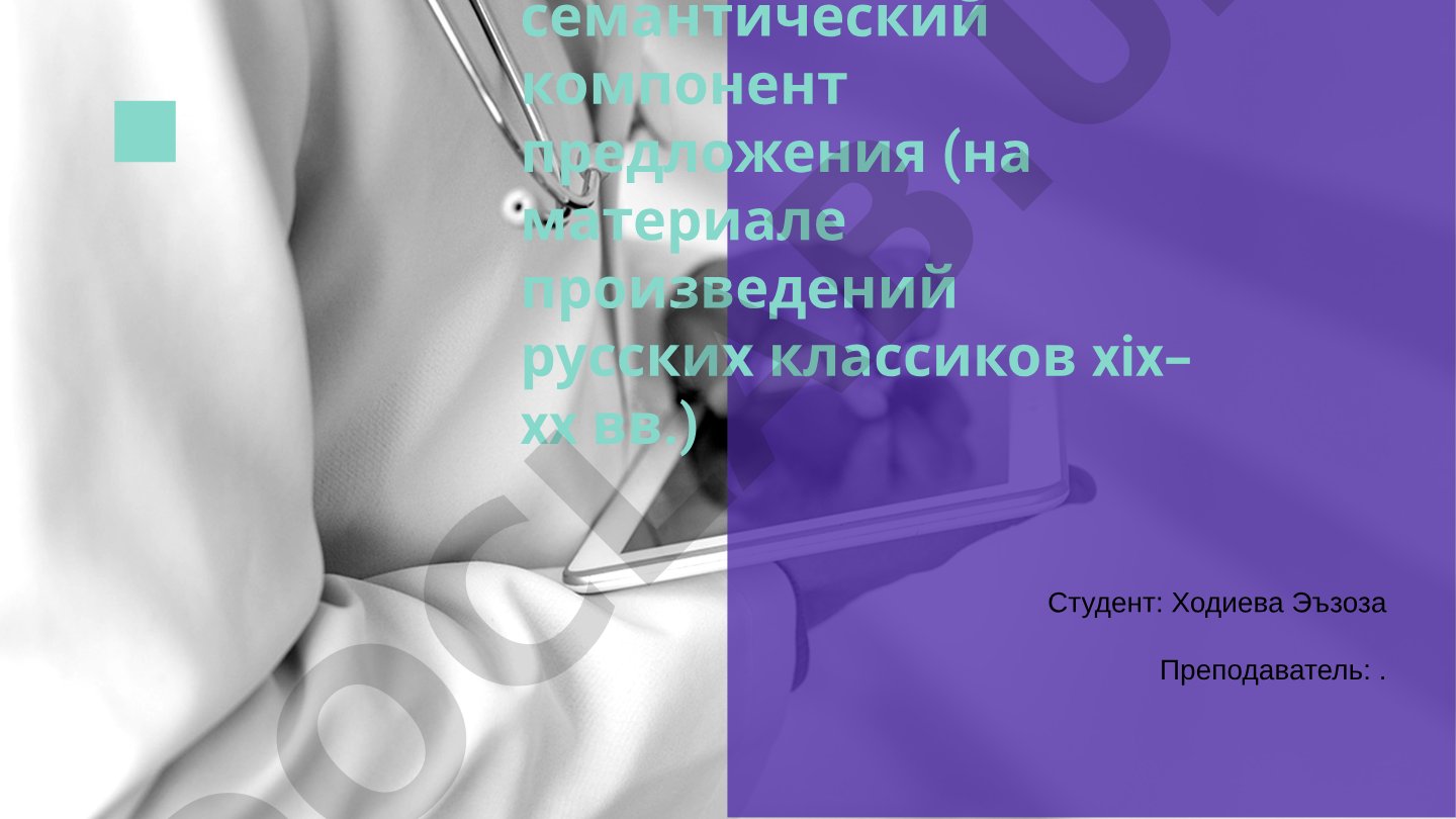 Сказуемое как структурно-семантический компонент предложения