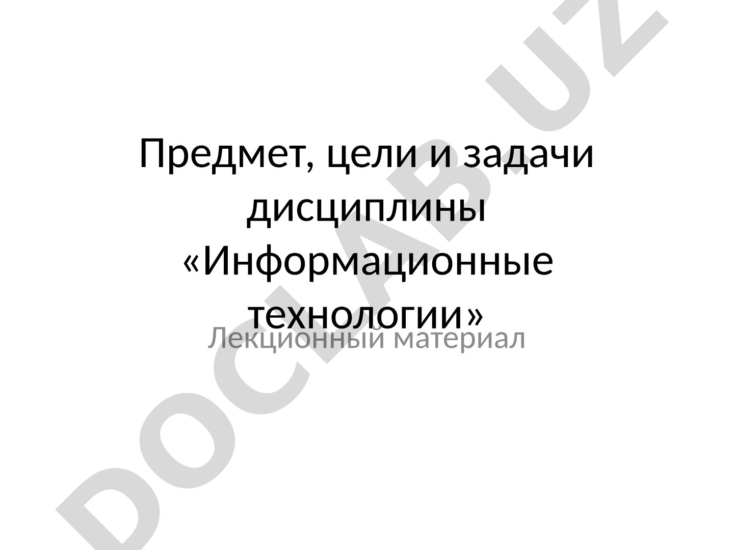 Предмет, цели и задачи дисциплины «Информационные технологии»