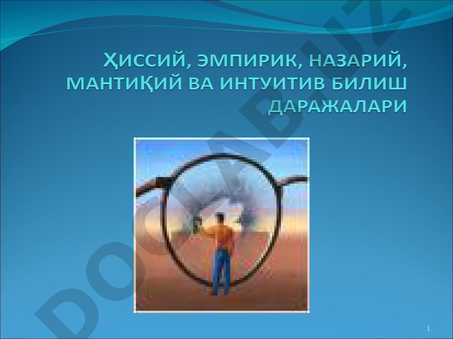 Ҳиссий ва эмпирик билим шакллари