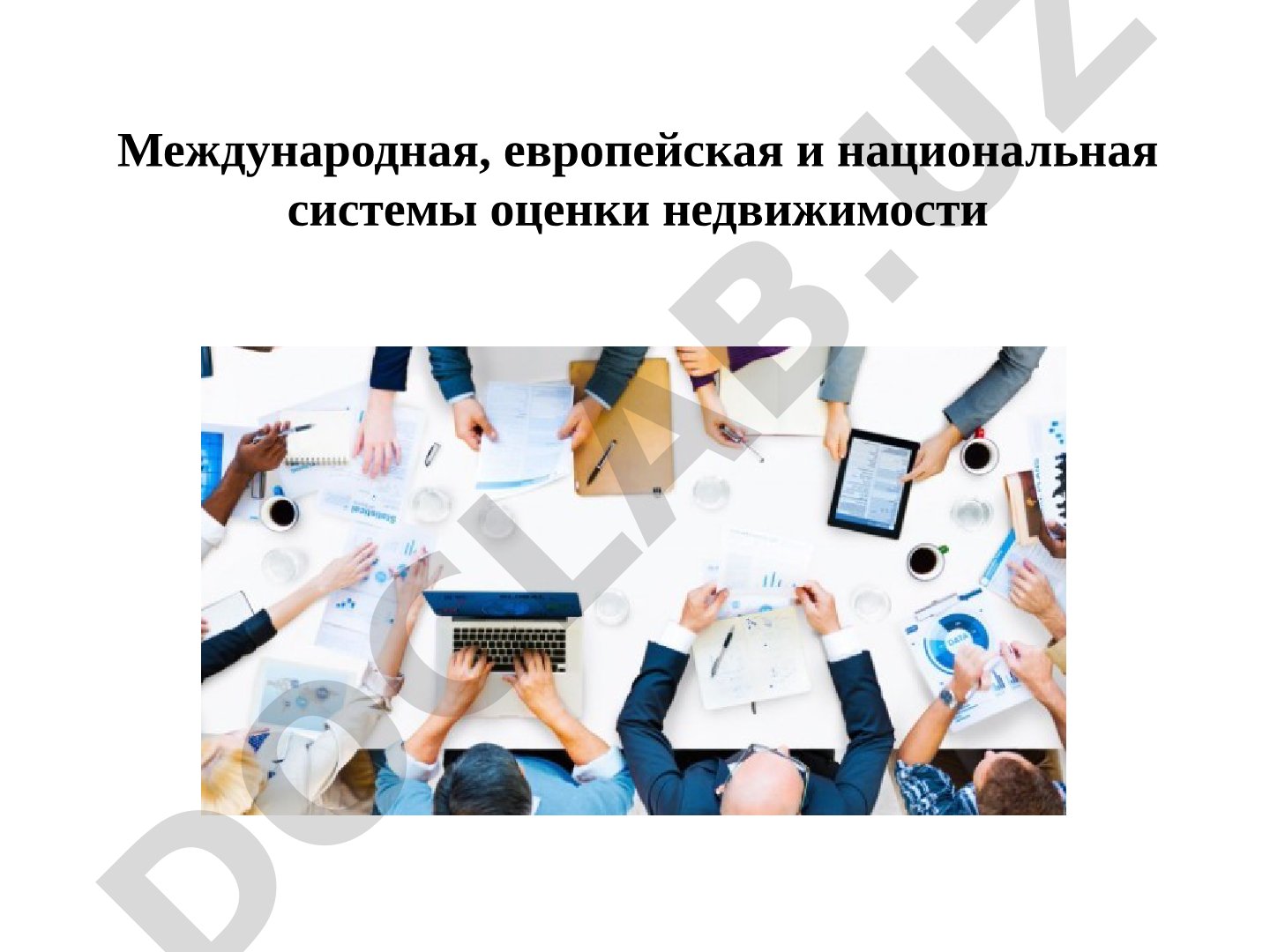 Международная, европейская и национальная системы оценки недвижимости