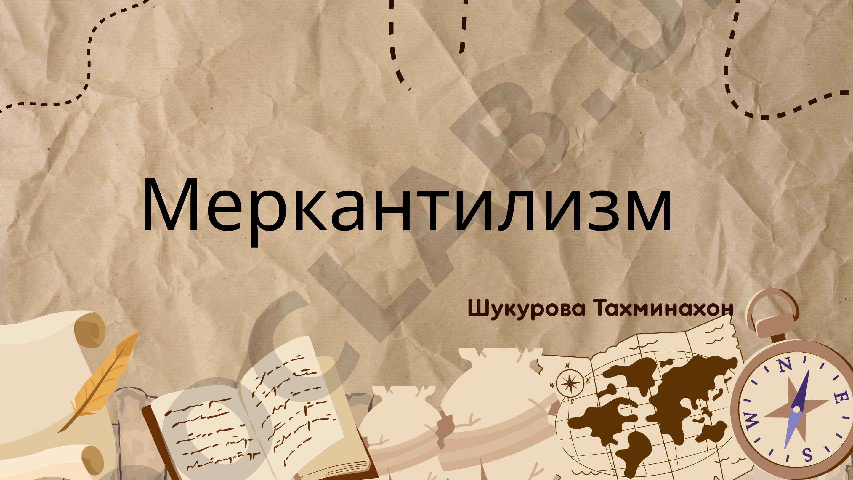 Меркантилизм