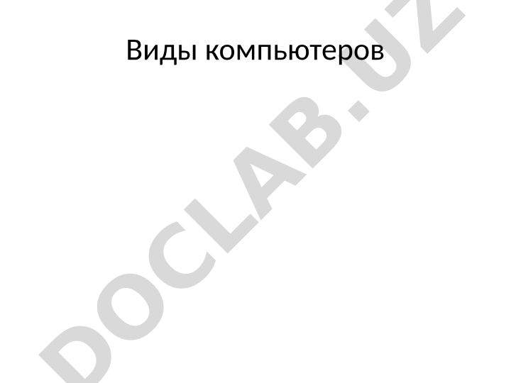 Виды компьютеров и их применение