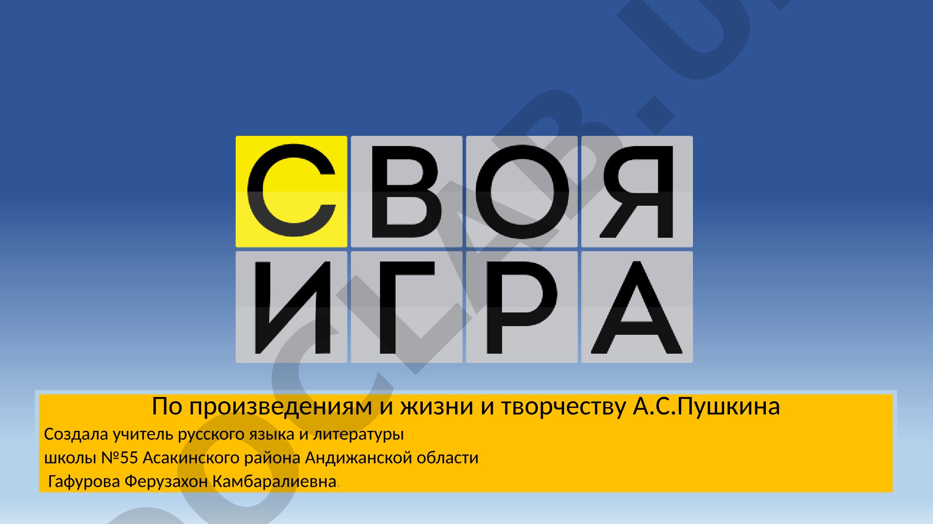 По произведениям и жизни и творчеству А.С.Пушкина