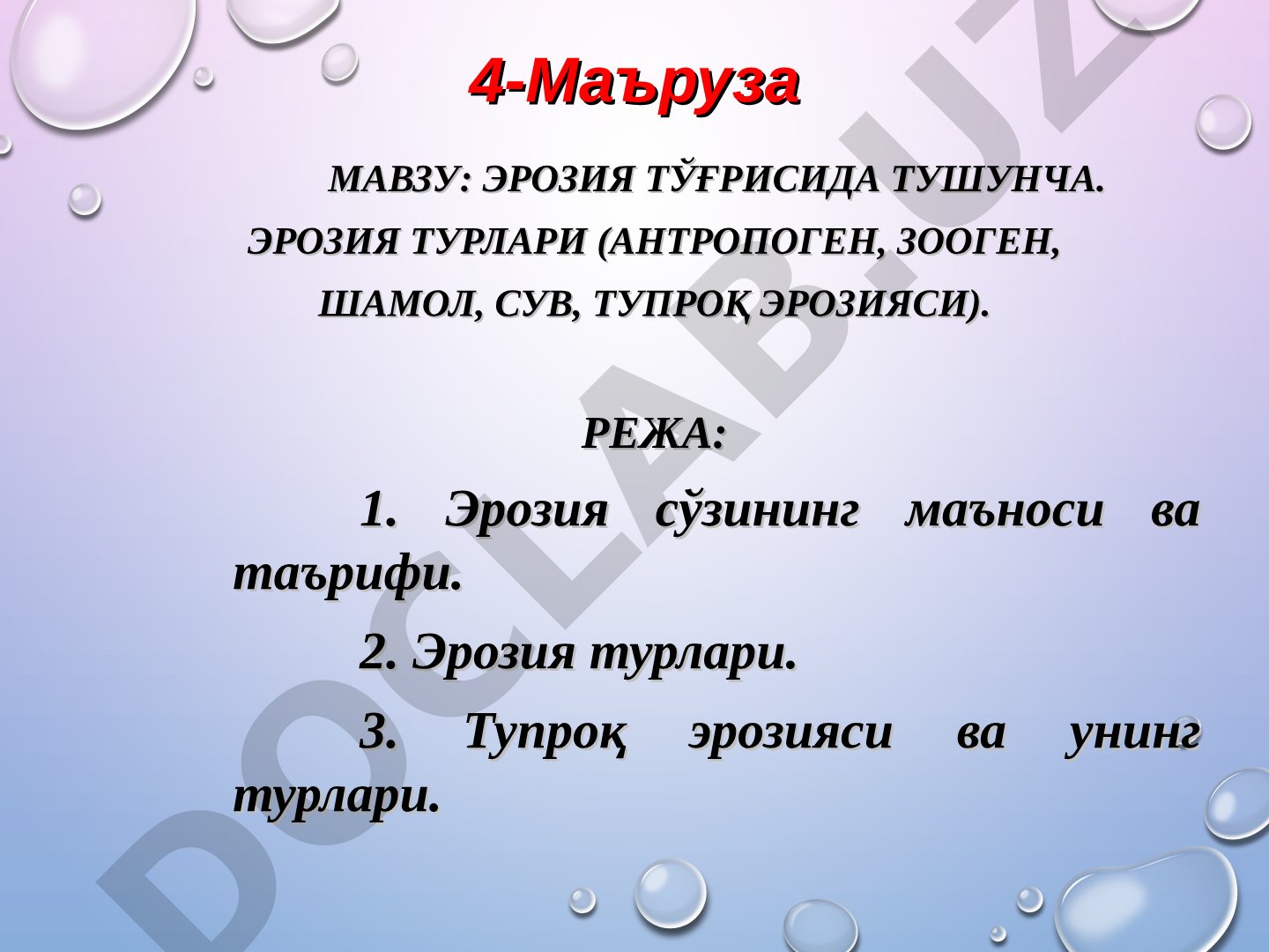 ЭРОЗИЯ ТЎҒРИСИДА ТУШУНЧА. ЭРОЗИЯ ТУРЛАРИ (АНТРОПОГЕН, ЗООГЕН, ШАМОЛ, СУВ, ТУПРОҚ ЭРОЗИЯСИ)