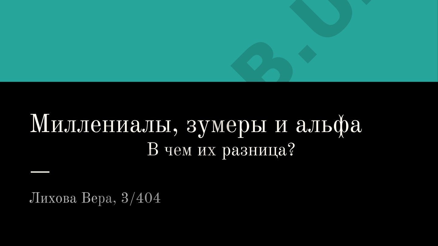 Миллениалы, зумеры и альфа В чем их разница?