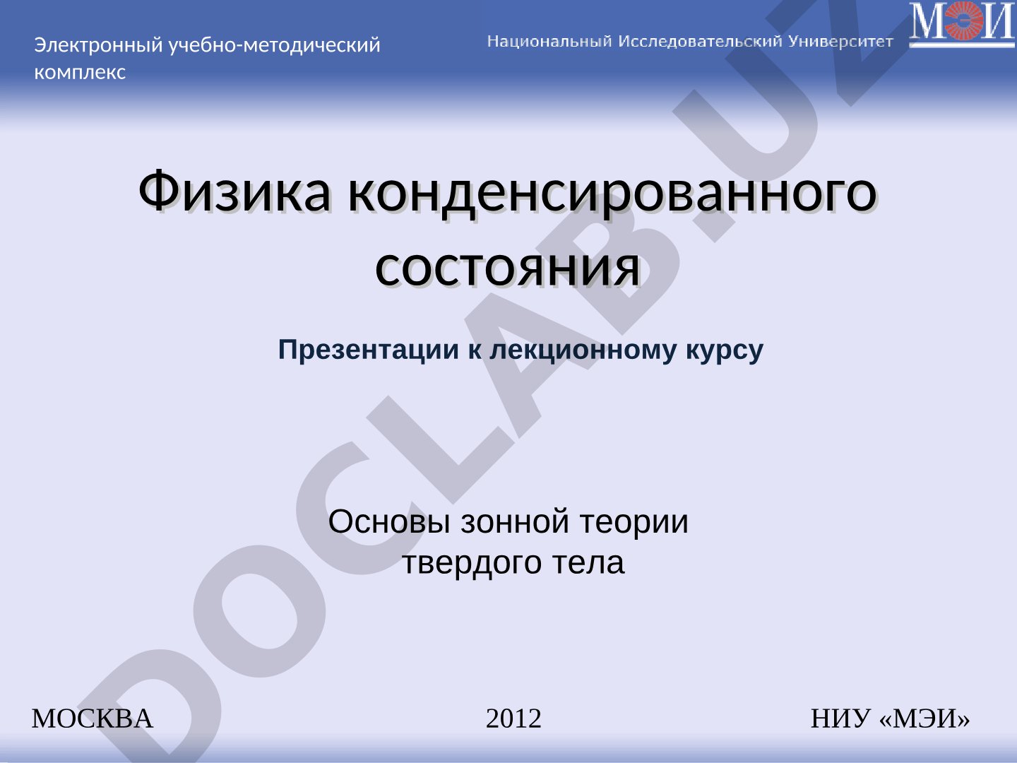 Зонная теория твердого тела