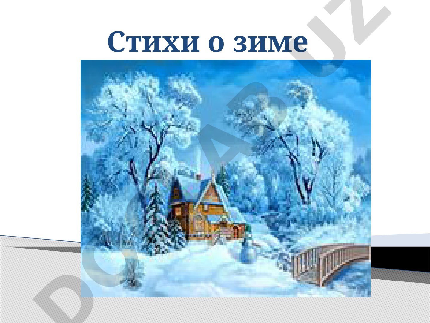 Стихи о зиме