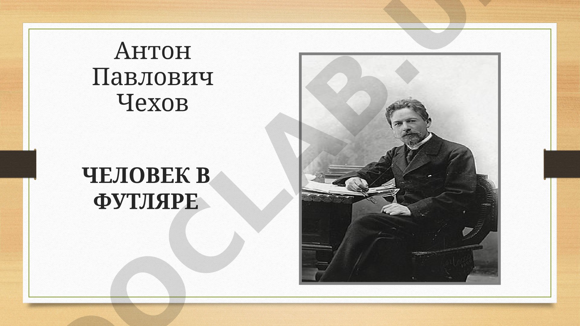 Антон Павлович Чехов - Человек в футляре