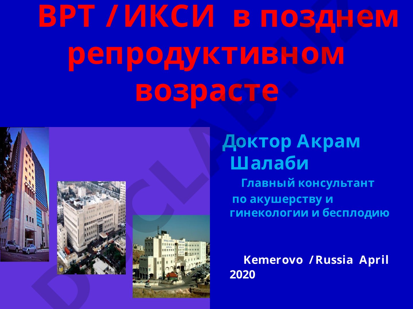 ВРТ / ИКСИ в позднем репродуктивном возрасте