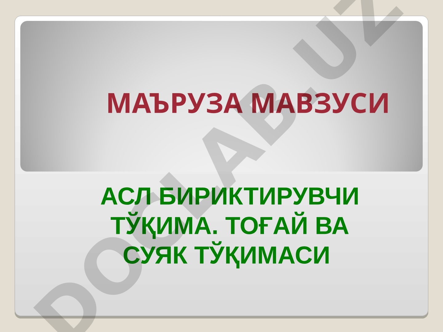Асл бириктирувчи тўқима, тоғай ва суяк тўқимаси