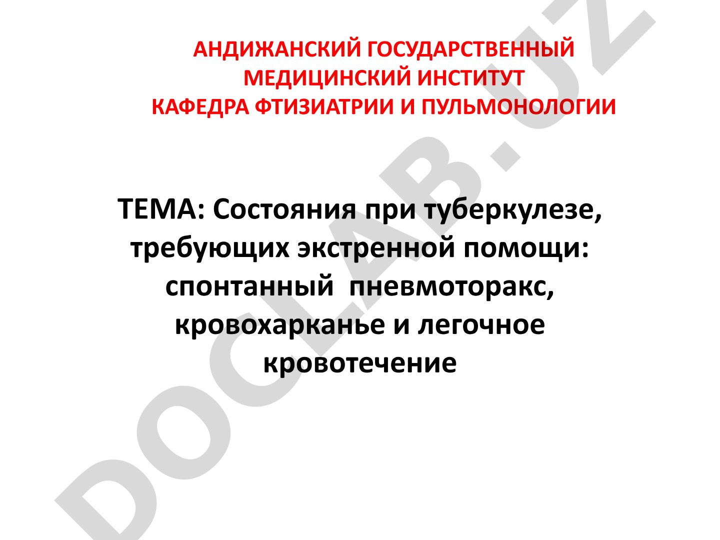 Состояния при туберкулезе, требующих экстренной помощи: спонтанный пневмоторакс, кровохарканье и легочное кровотечение
