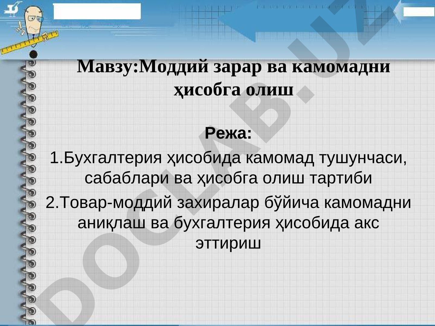 Моддий зарар ва камомадни ҳисобга олиш