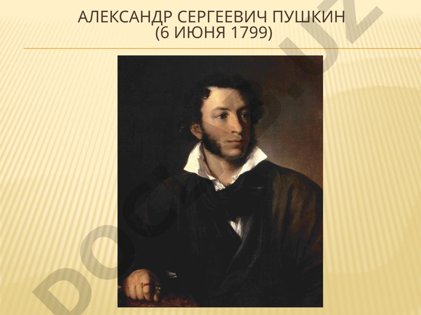 Александр Сергеевич Пушкин