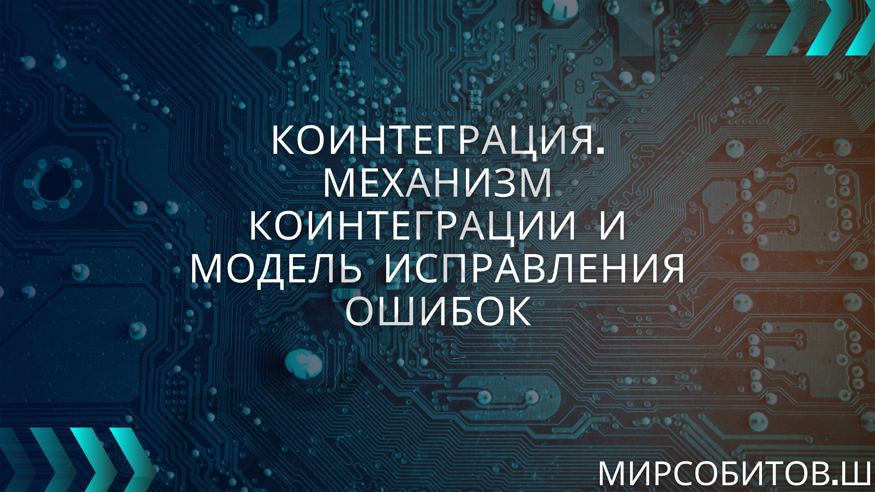 Коинтеграция. Механизм коинтеграции и модель исправления ошибок