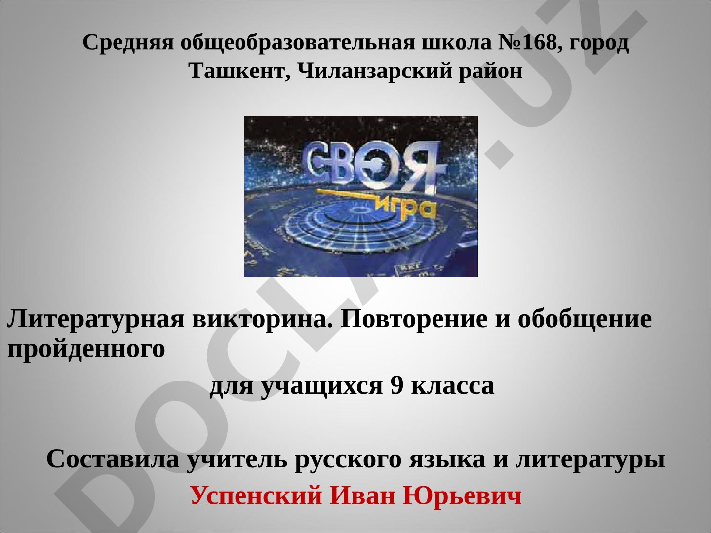 Литературная викторина для 9 класса