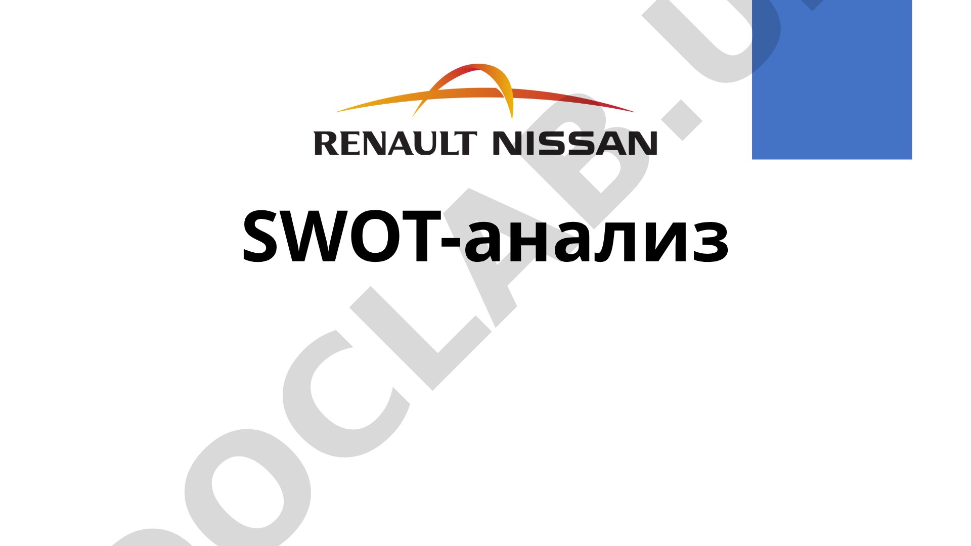 SWOT-анализ компании Renault