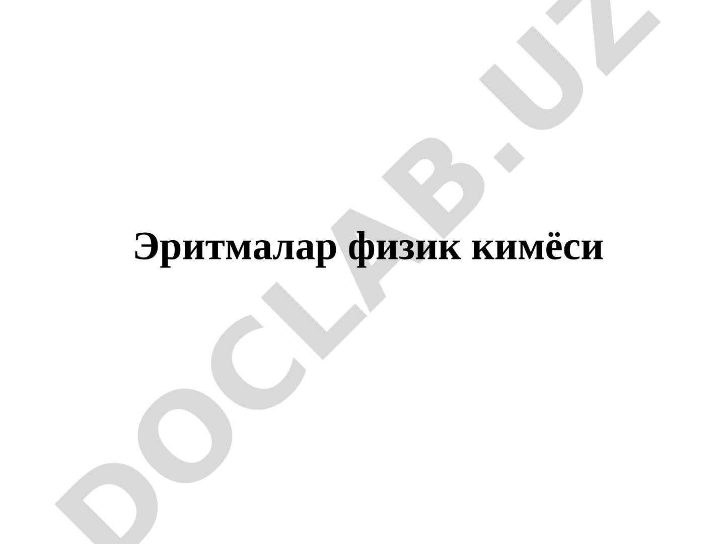 Эритмалар физик кимёси