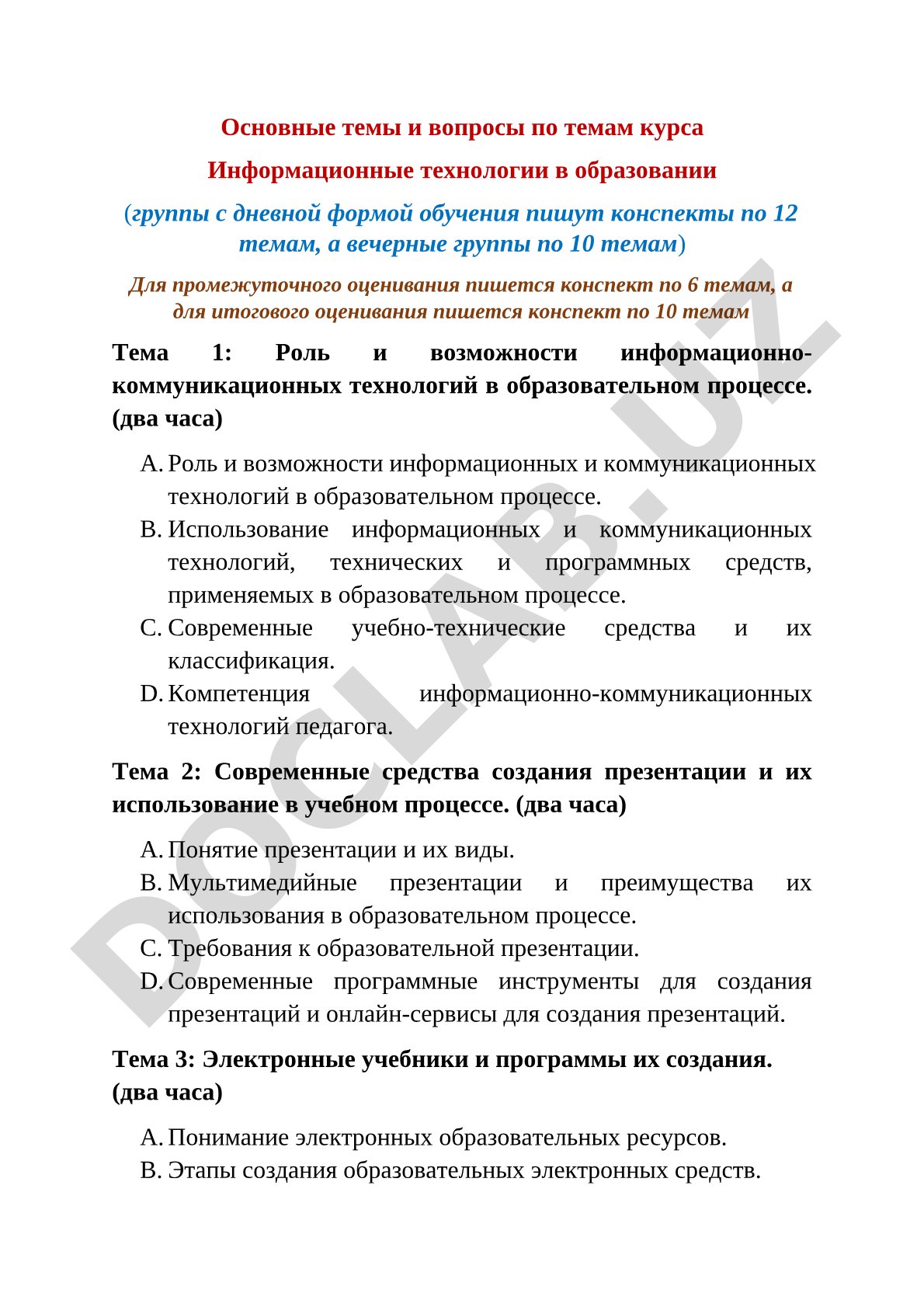 Информационные технологии в образовании: основные темы курса
