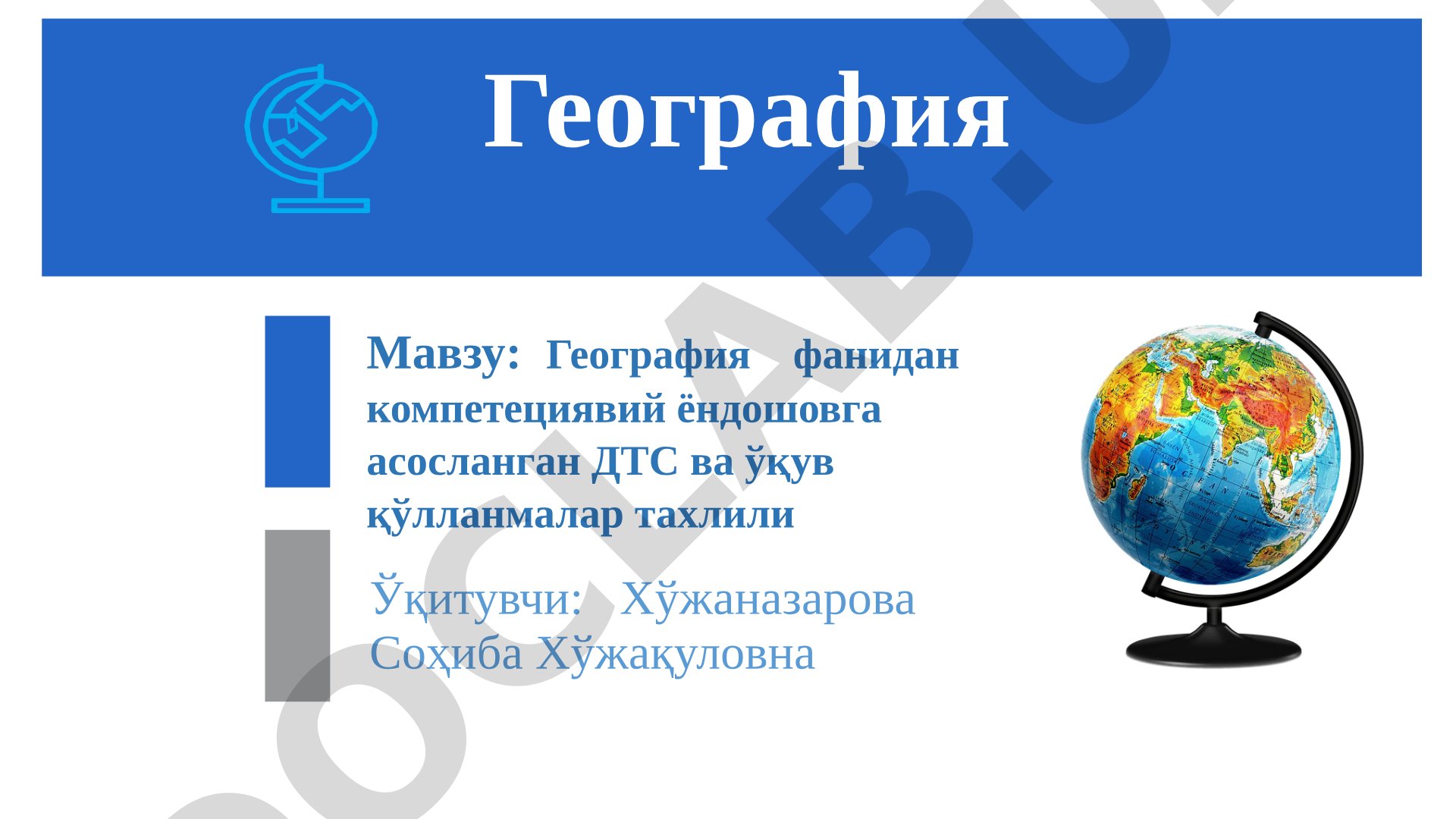 География фанидан компетециявий ёндошовга асосланган ДТС ва ўқув қўлланмалар тахлили