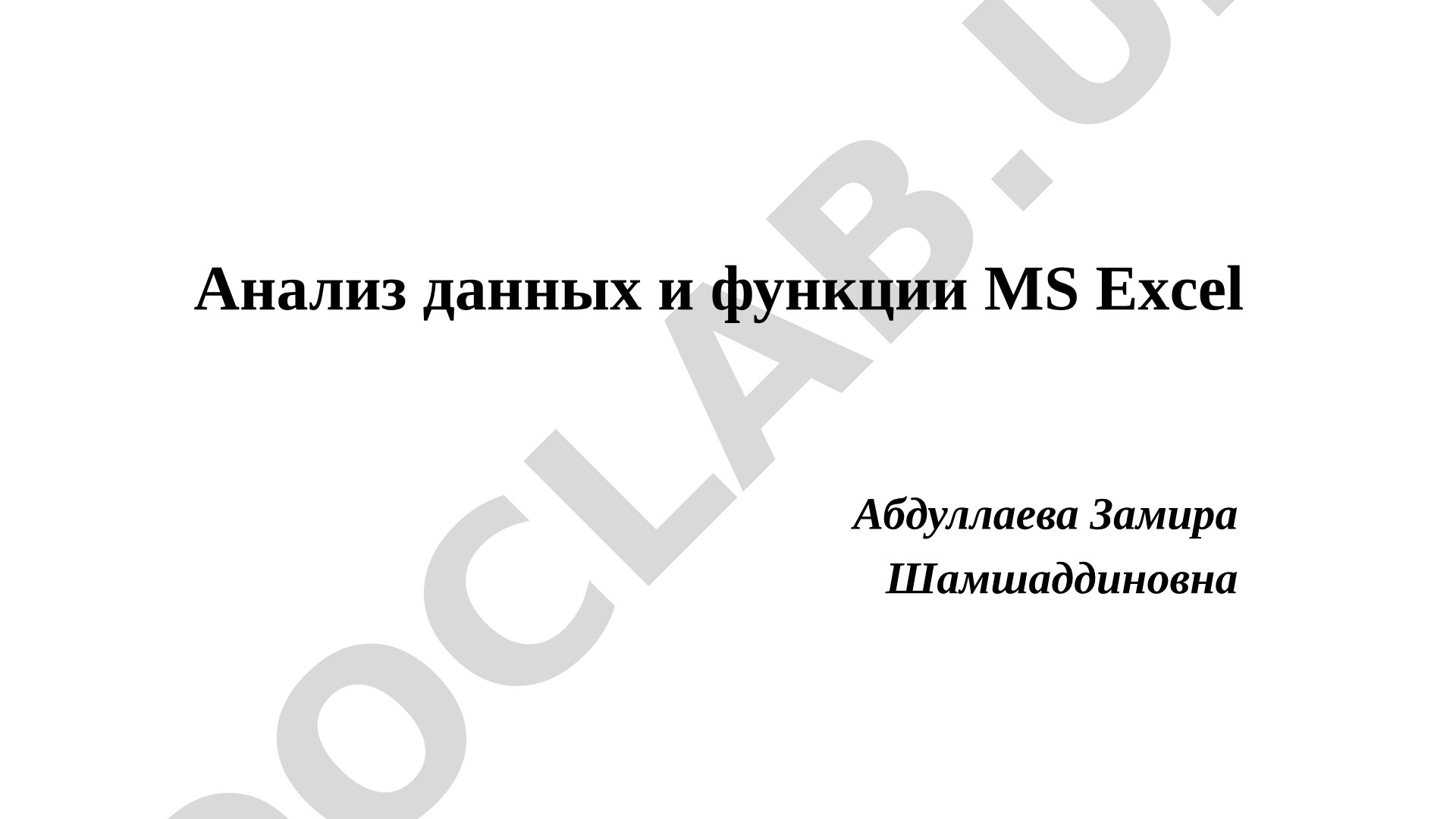 Анализ данных и функции MS Excel