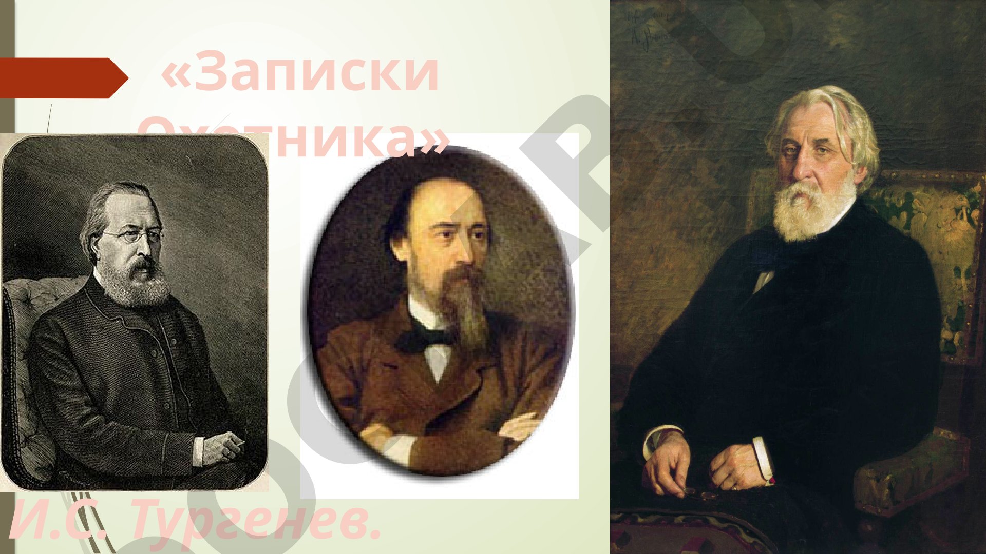 Записки Охотника И.С. Тургенев
