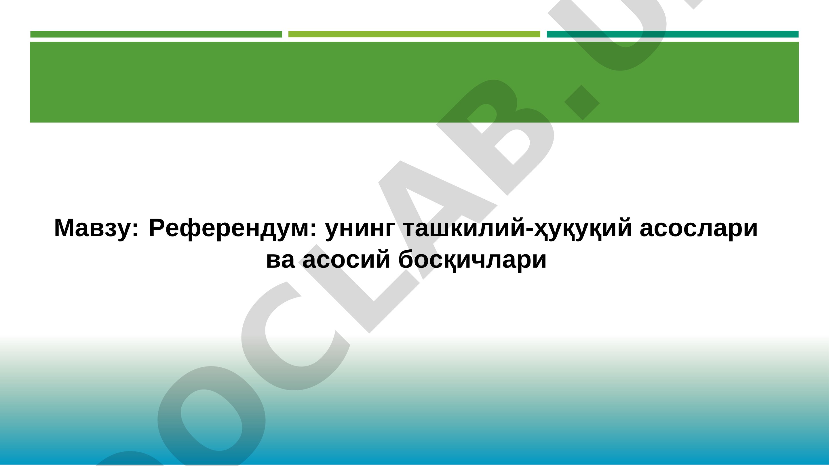 Референдум: унинг ташкилий-ҳуқуқий асослари ва асосий босқичлари