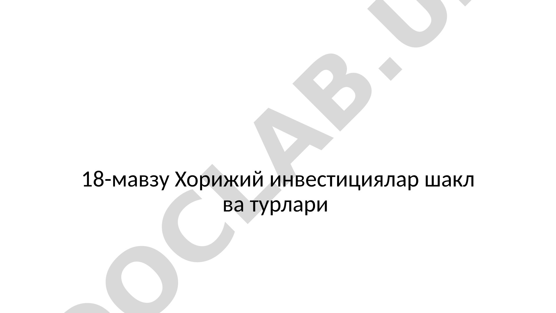 Xorijiy investitsiyalar shakl va turlari