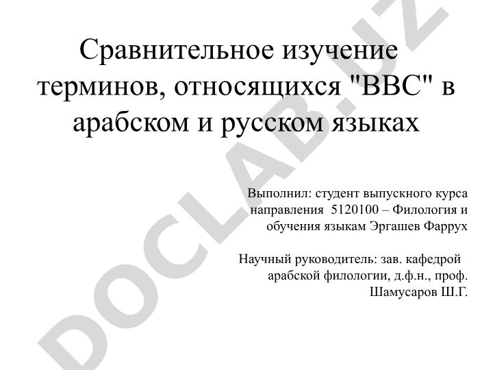 Сравнительное изучение терминов ВВС в арабском и русском языках