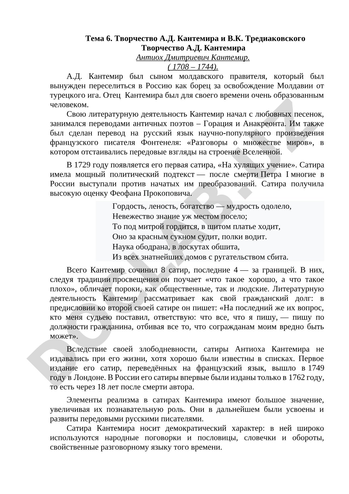 Творчество А.Д. Кантемира и В.К. Тредиаковского