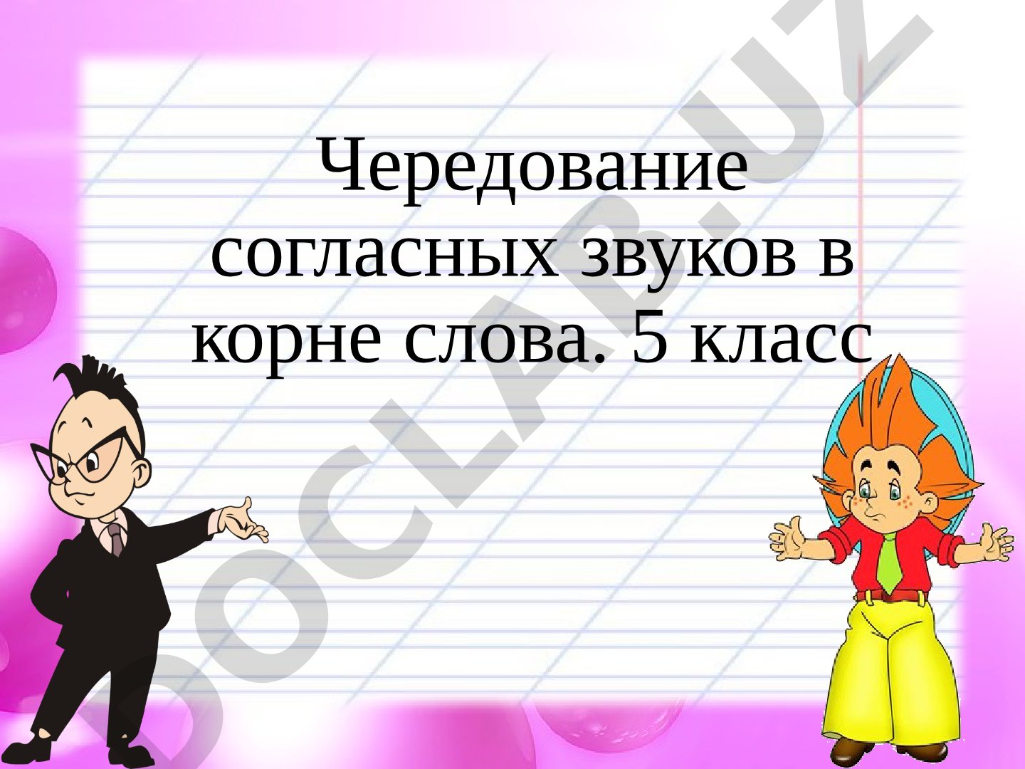 Чередование согласных звуков в корне слова