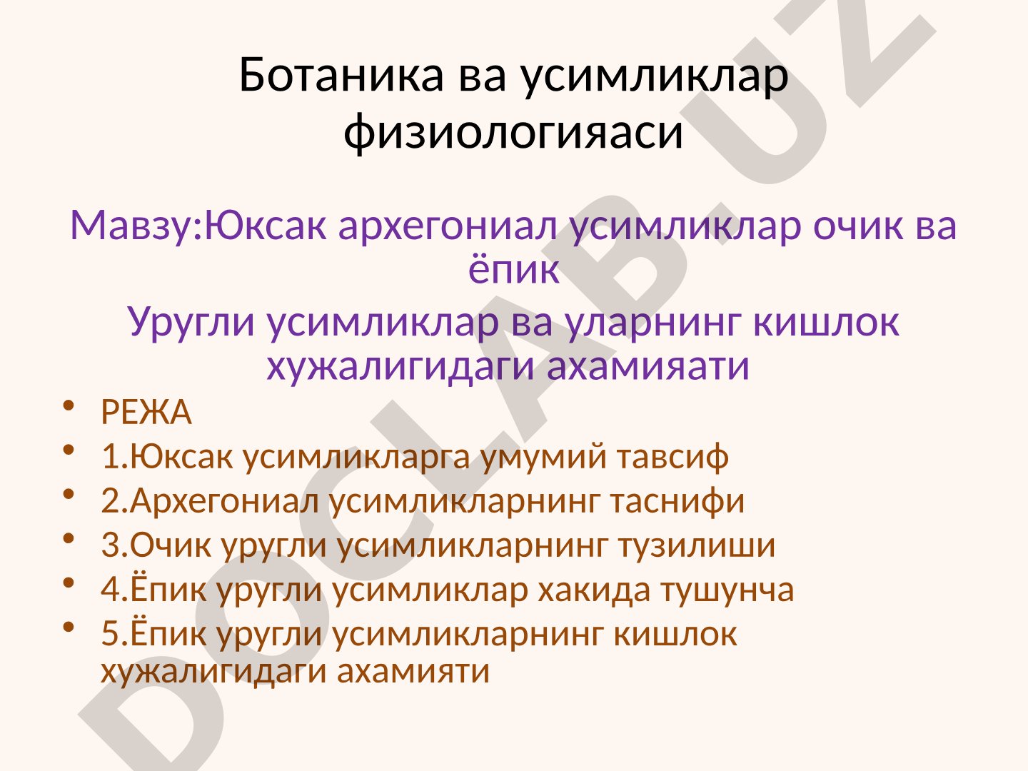 Юксак архегониал усимликлар очик ва ёпик уругли усимликлар ва уларнинг кишлок хужалигидаги ахамияти