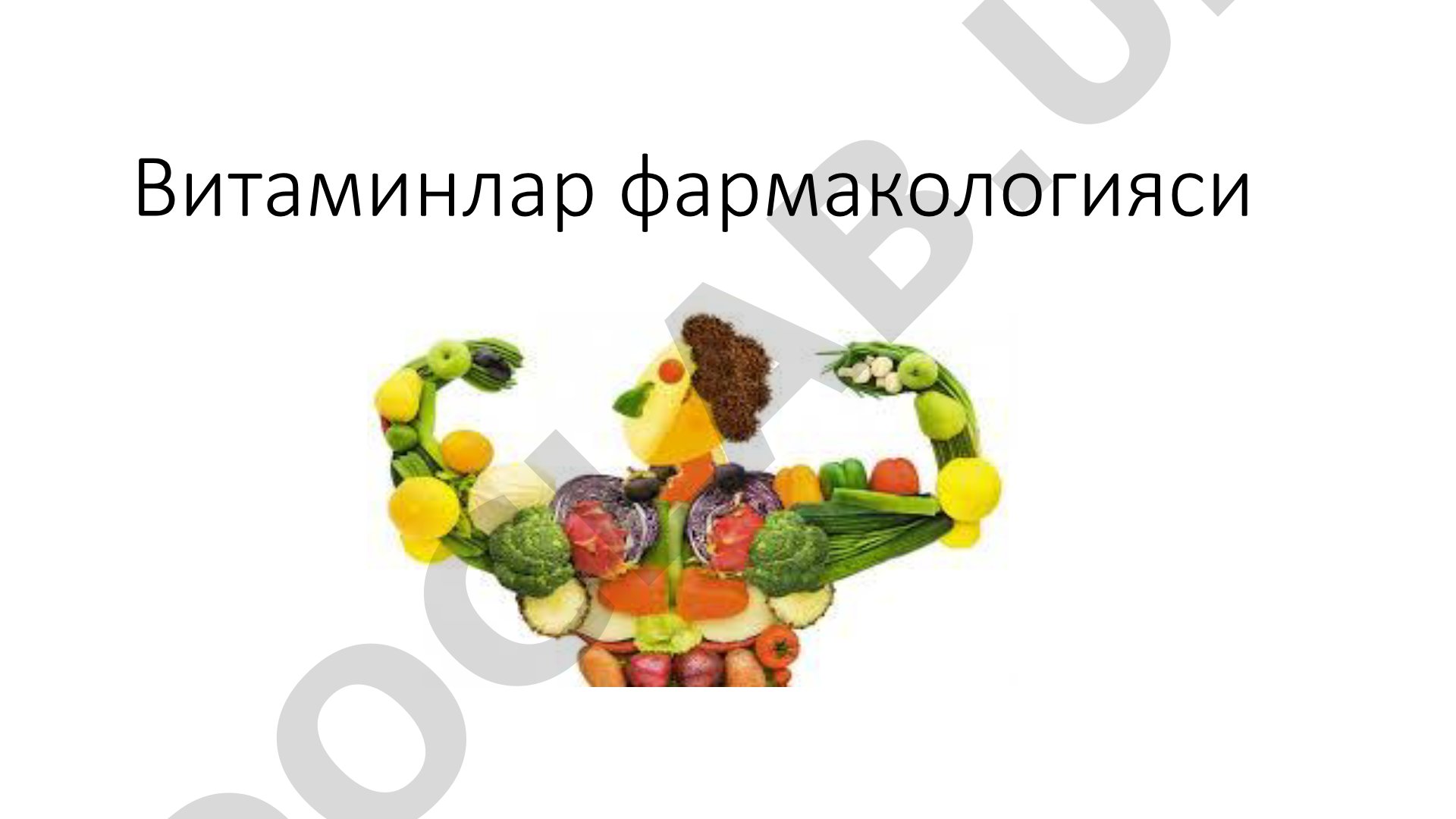Витаминларнинг аҳамияти, танқислик сабаблари ва фармакологияси