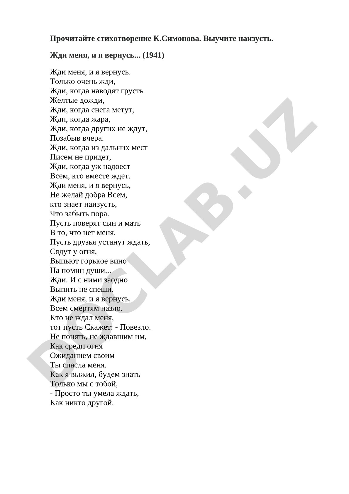 Жди меня, и я вернусь...