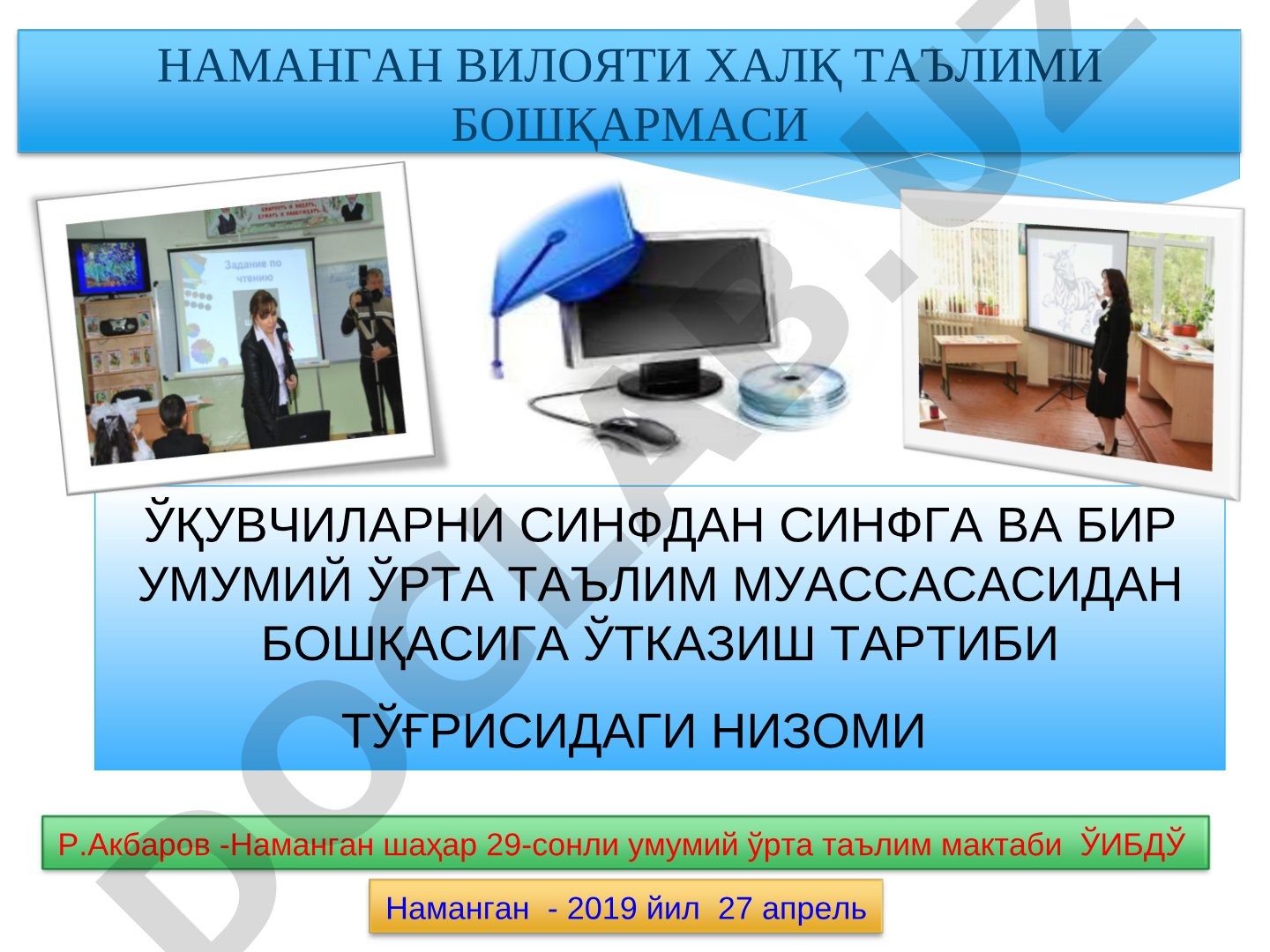 Ўқувчиларни синфдан синфга ва бир умумий ўрта таълим муассасасидан бошқасига ўтказиш тартиби