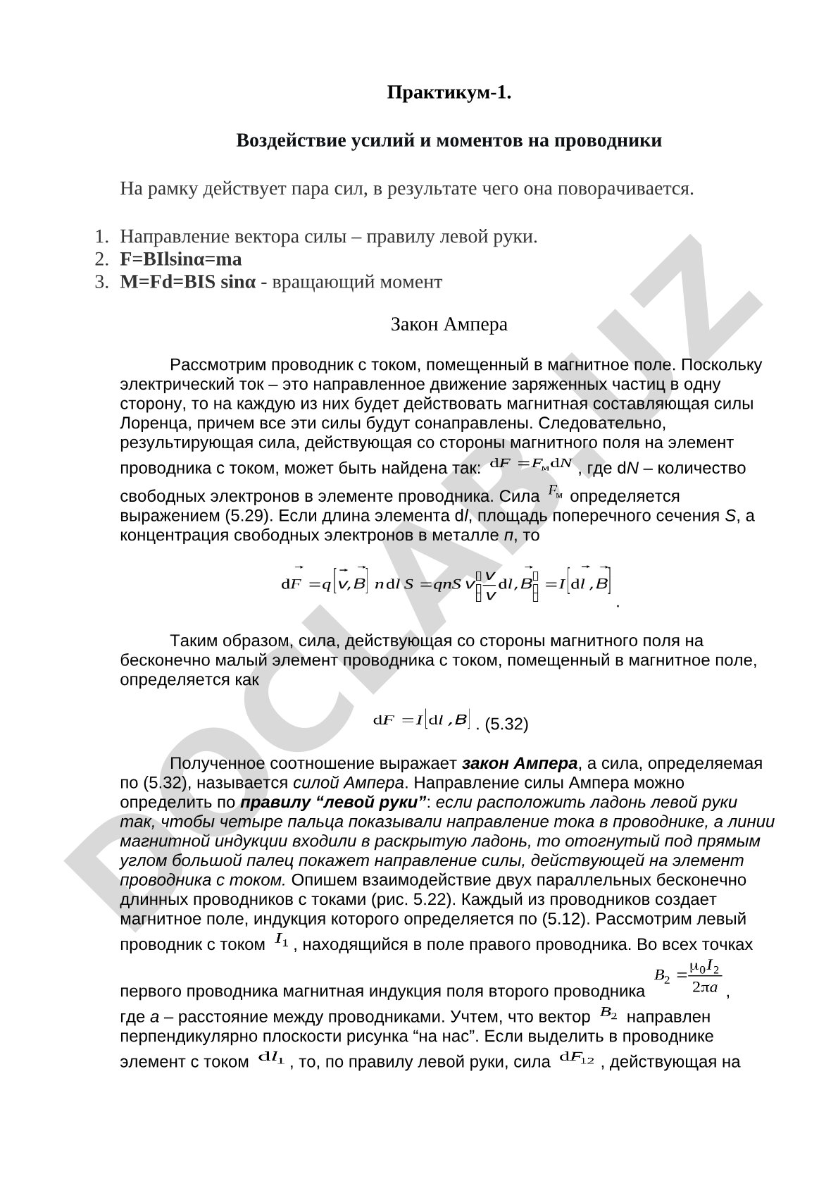 Воздействие усилий и моментов на проводники