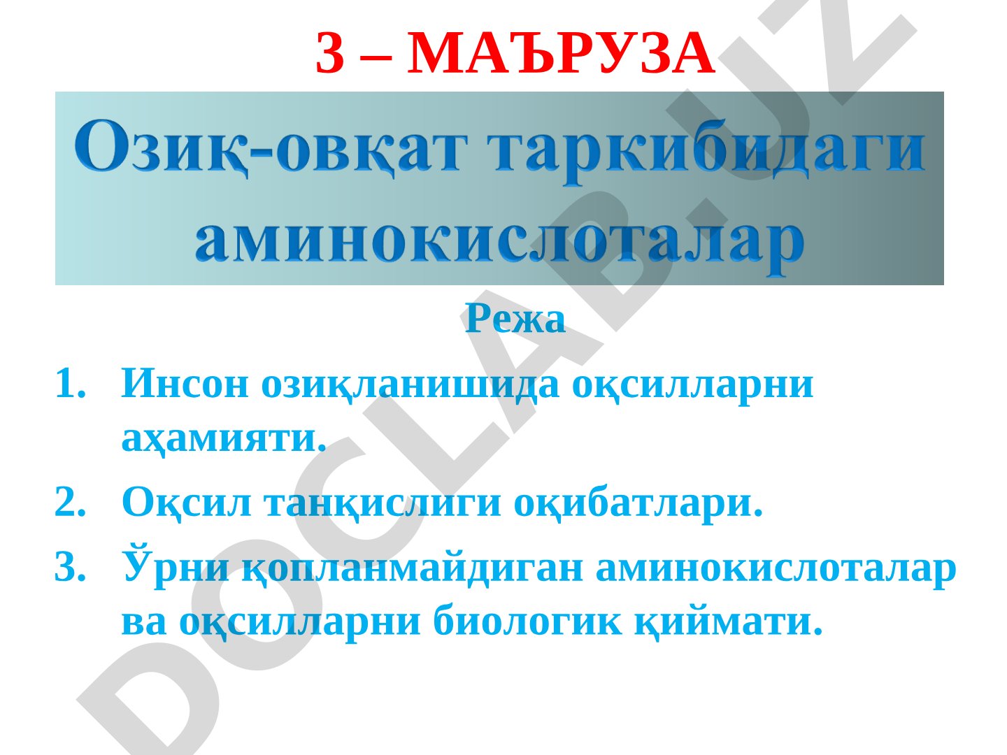 Инсон озиқланишида оқсилларнинг аҳамияти