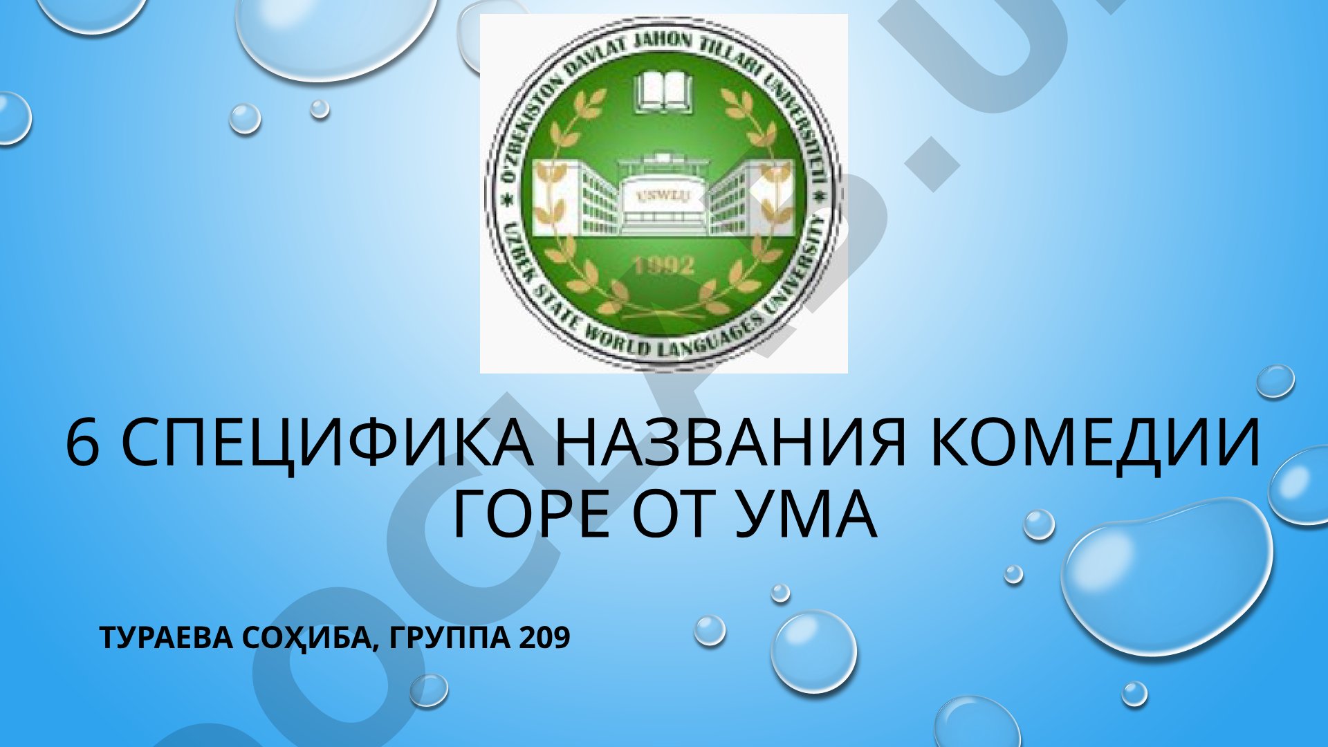 Специфика названия комедии Горе от ума