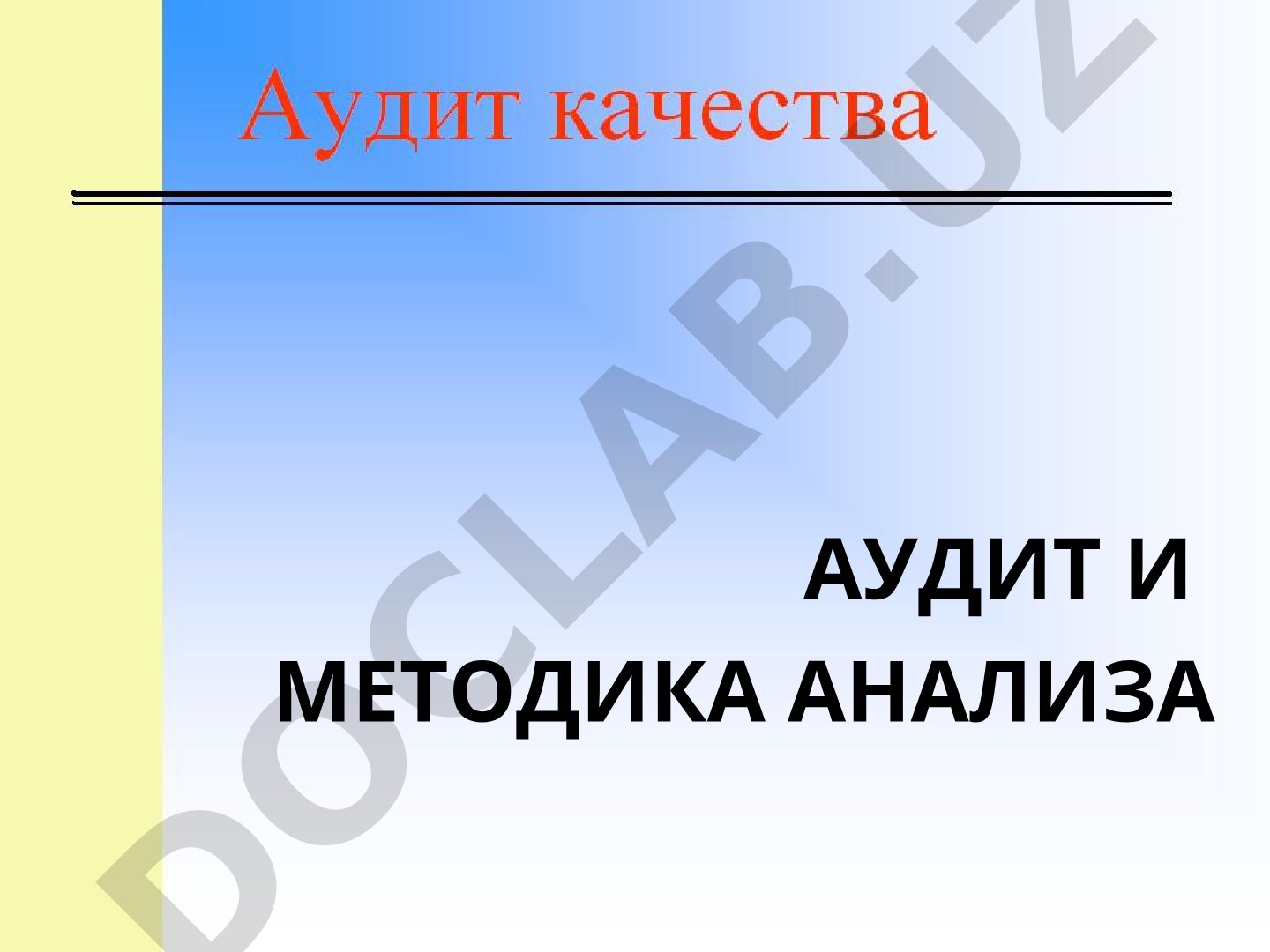 Основные понятия аудита качества