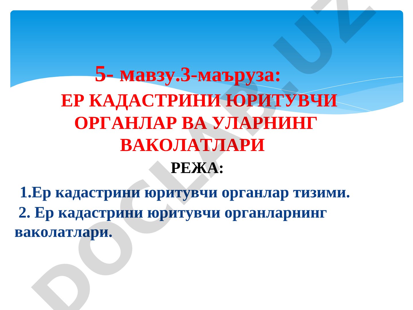 Ер кадастрини юритувчи органлар ва уларнинг ваколатлари