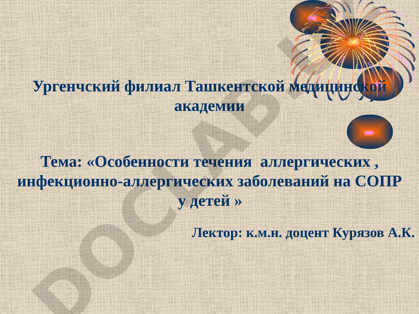 Особенности течения аллергических, инфекционно-аллергических заболеваний на СОПР у детей
