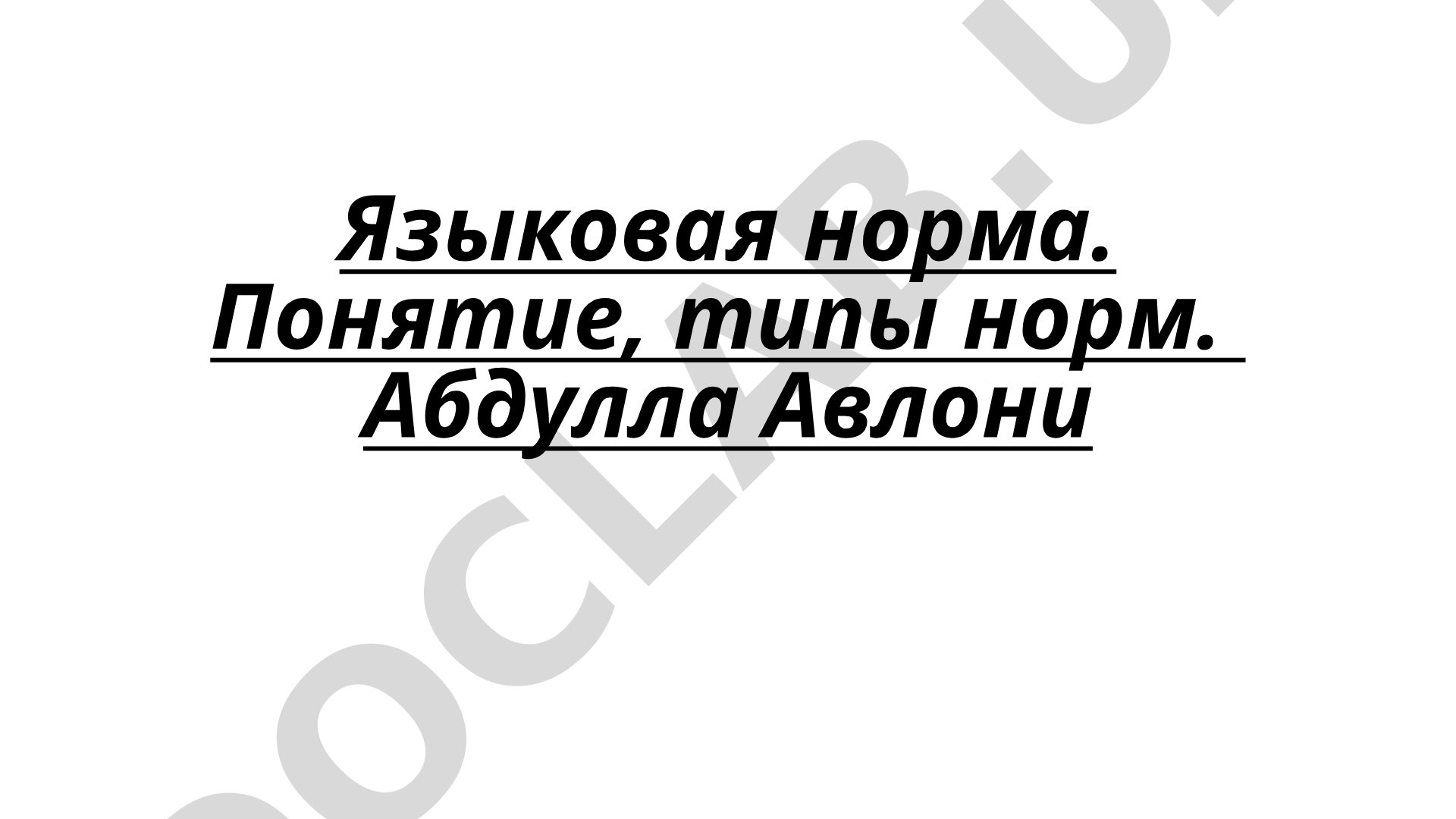 Языковая норма. Понятие, типы норм