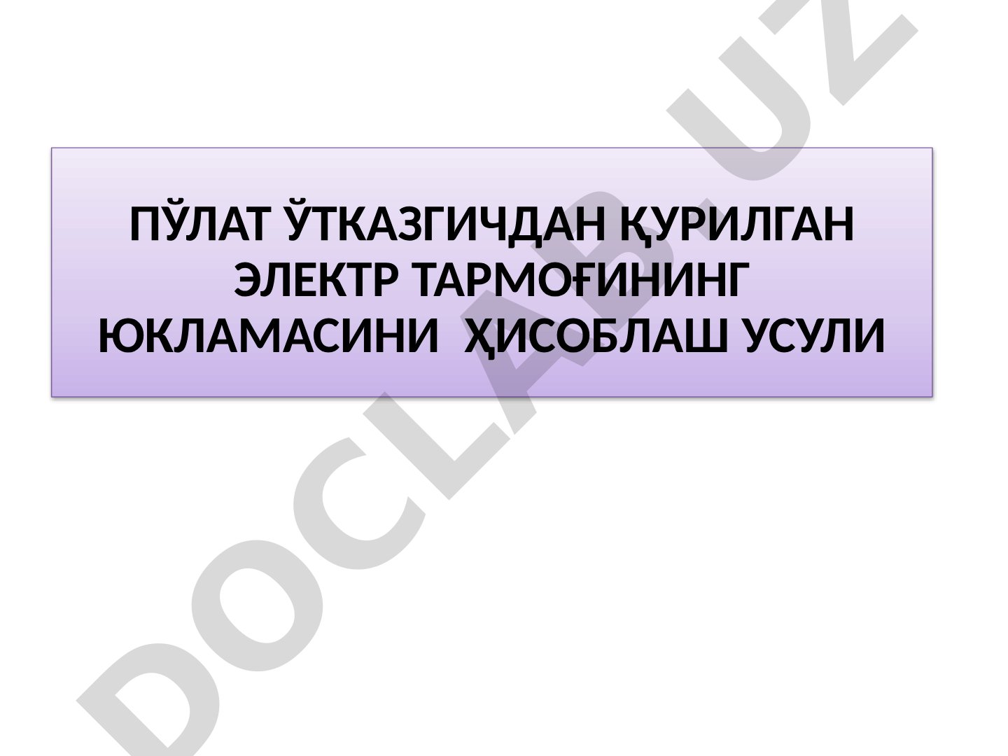 Пўлат ўтказгичдан қурилган электр тармоғининг юкламасини ҳисоблаш усули