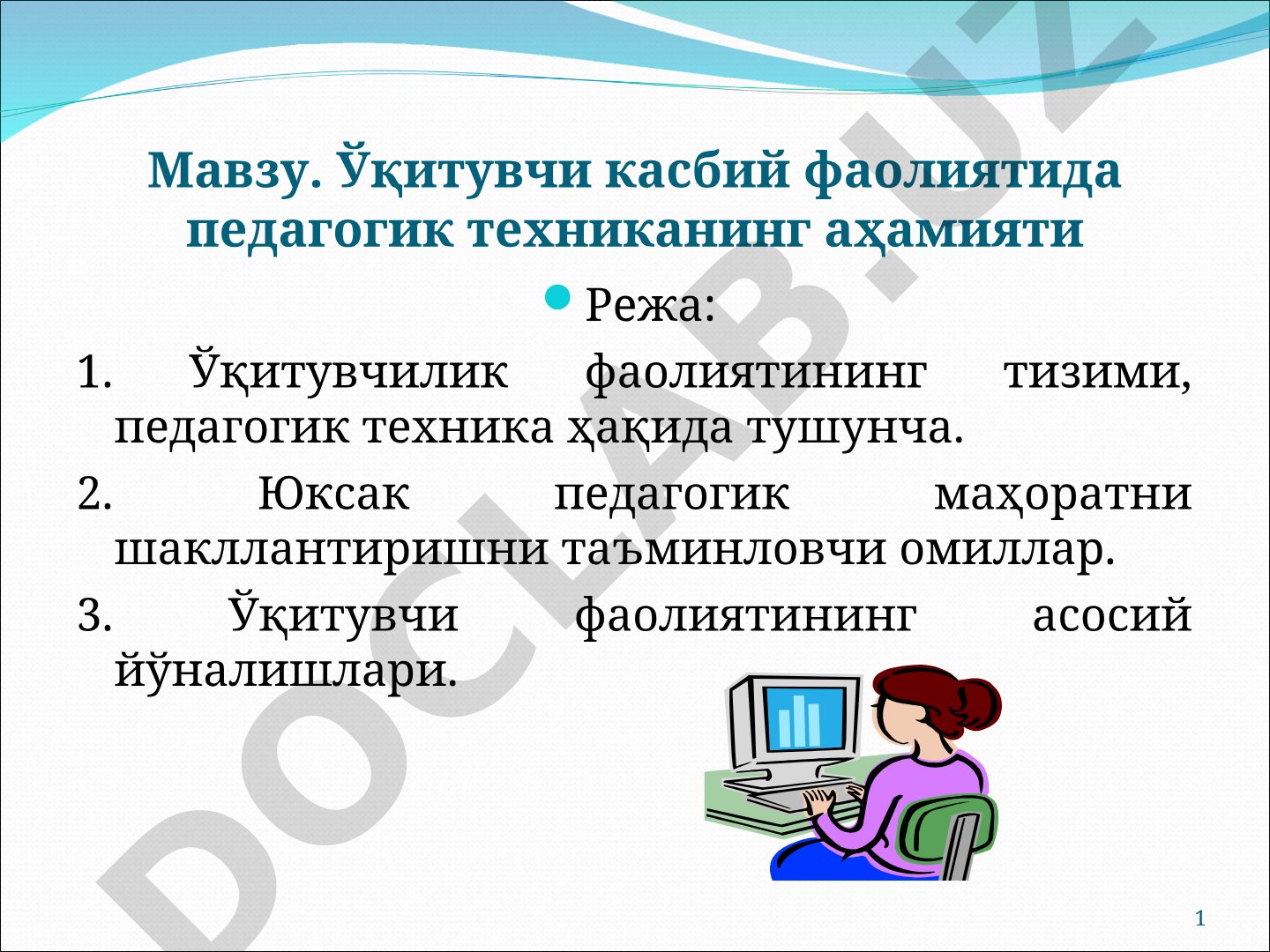Ўқитувчи касбий фаолиятида педагогик техниканинг аҳамияти