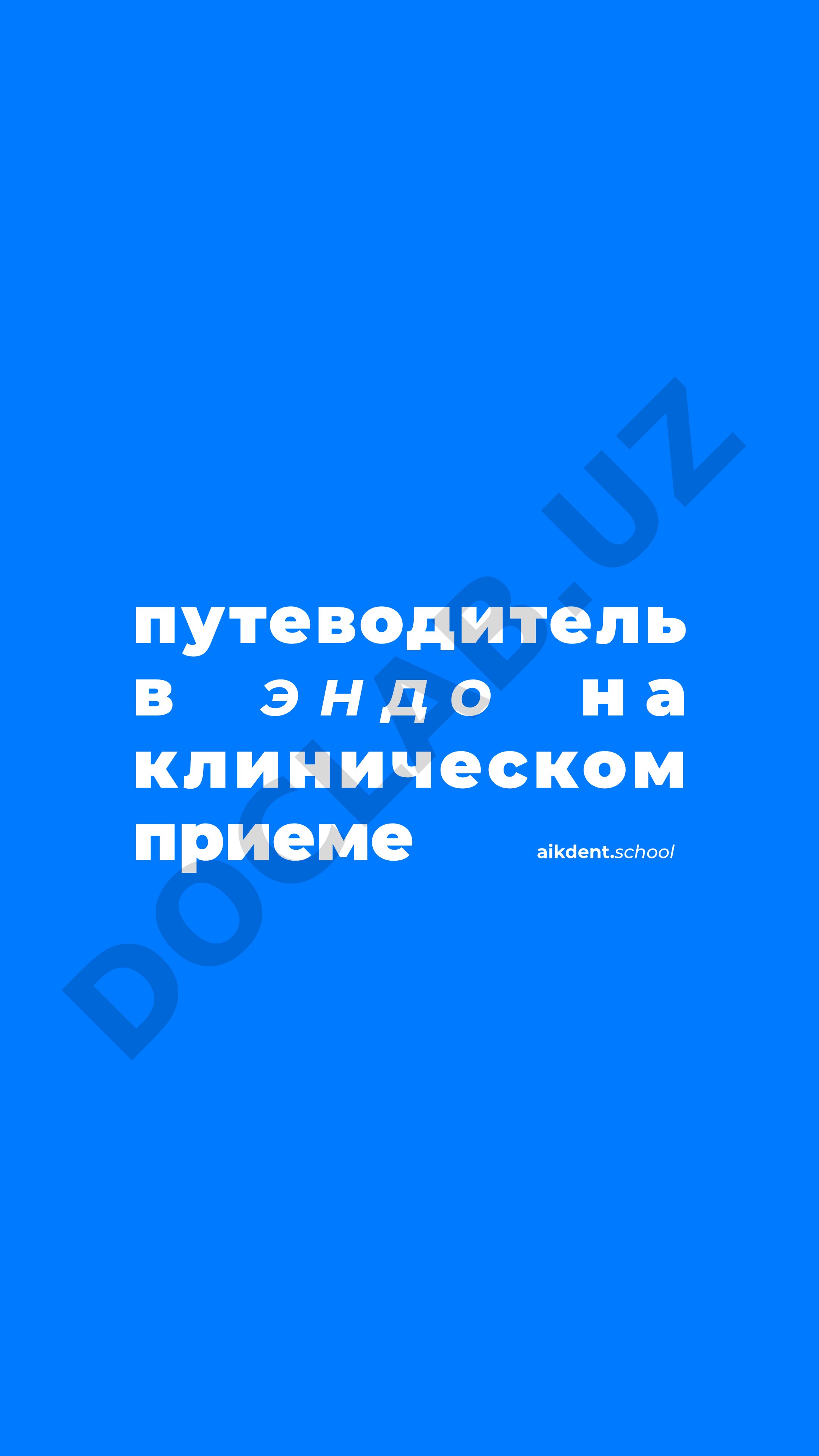 Путеводитель по эндодонтическому клиническому приему
