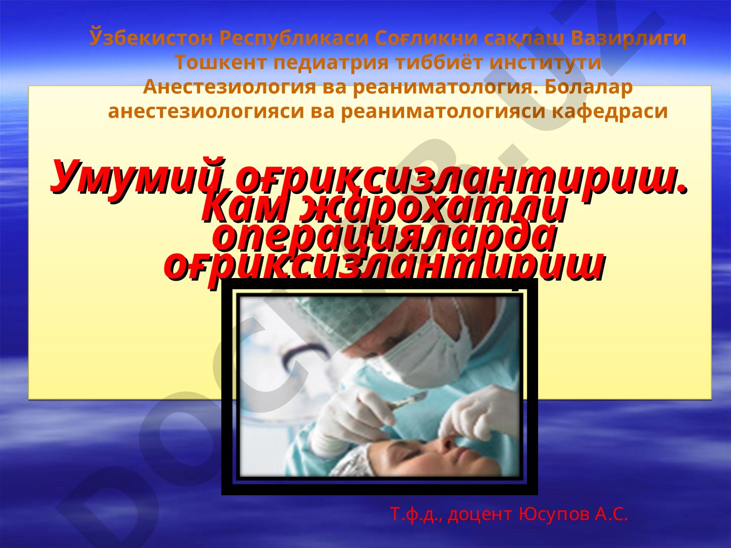 Умумий оғриқсизлантириш. Кам жарохатли операцияларда оғриқсизлантириш