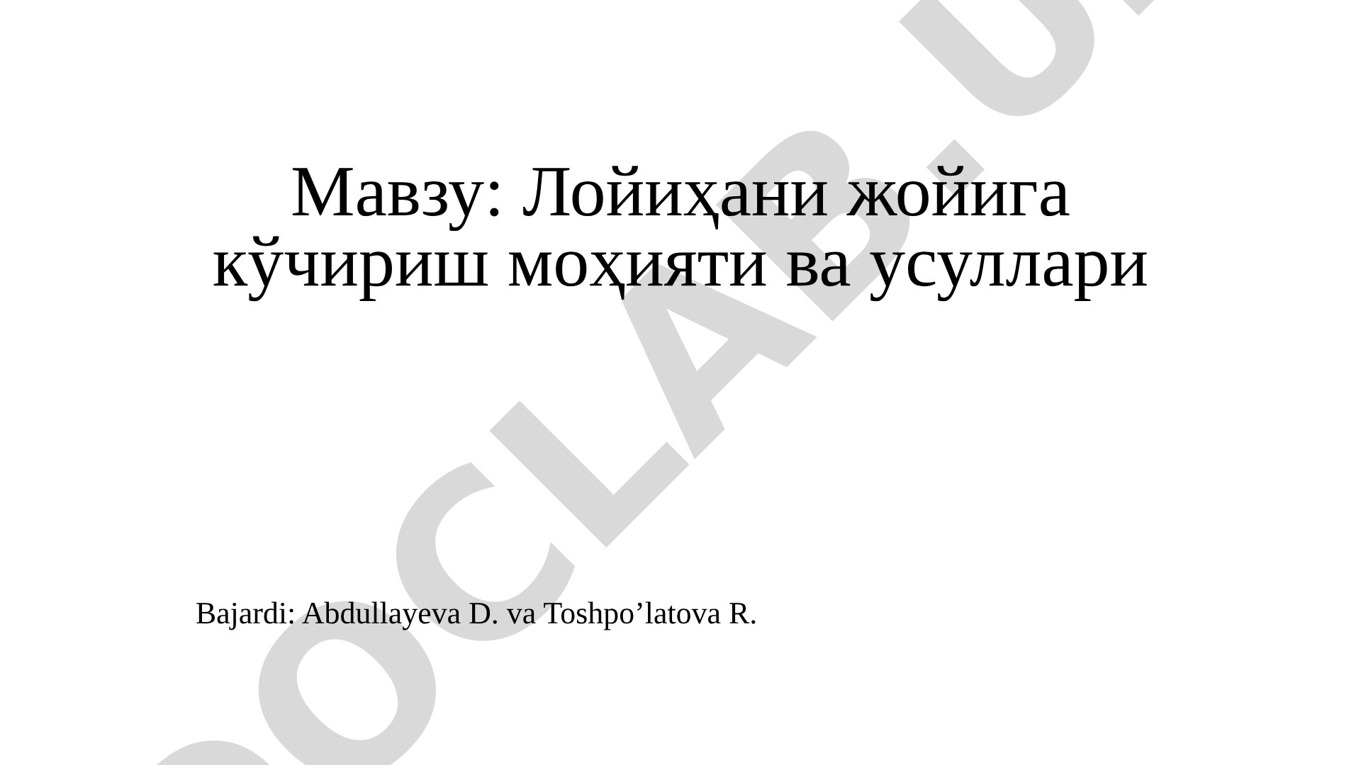 Лойиҳани жойига кўчириш моҳияти ва усуллари