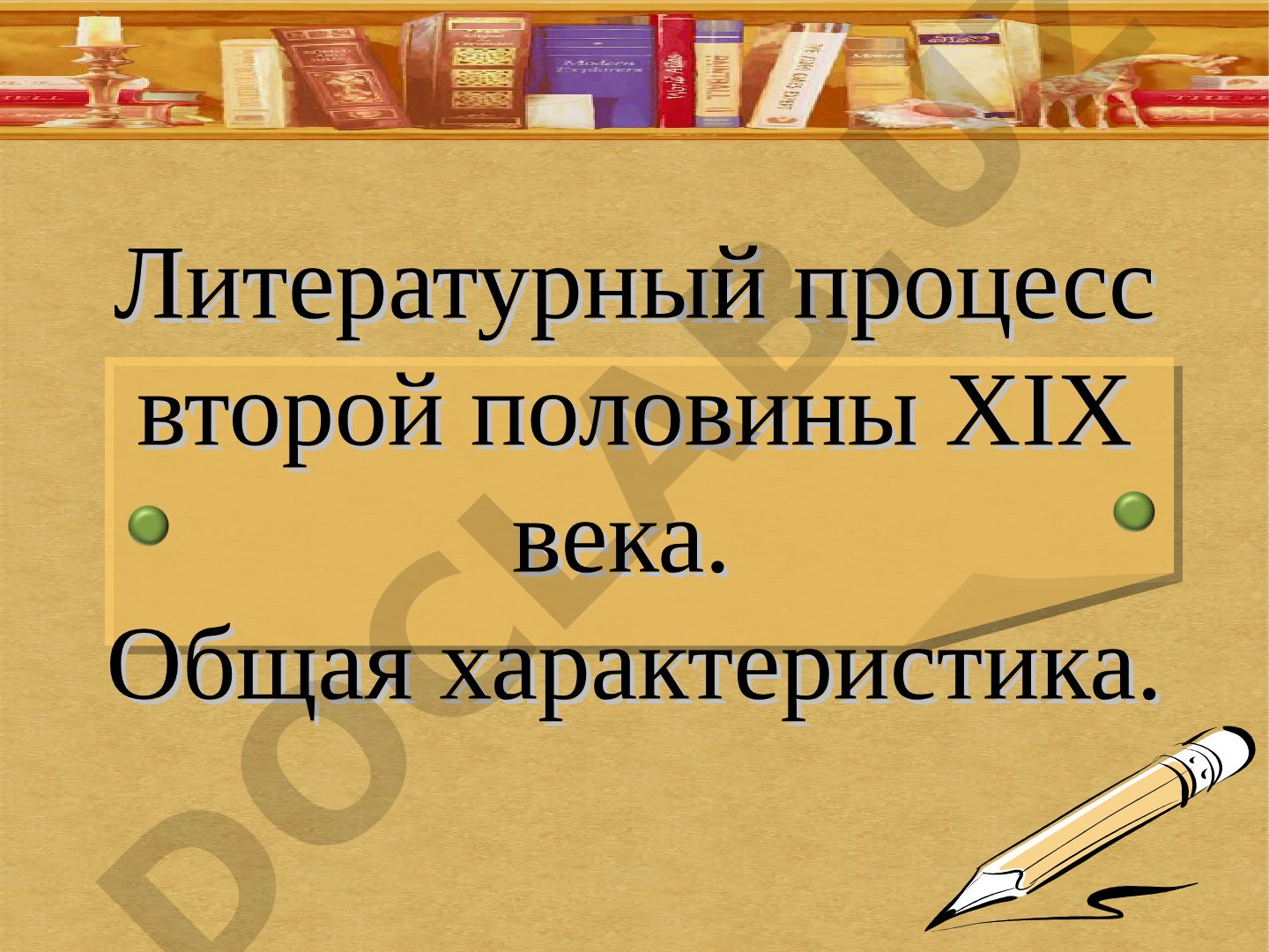Литературный процесс второй половины XIX века. Общая характеристика