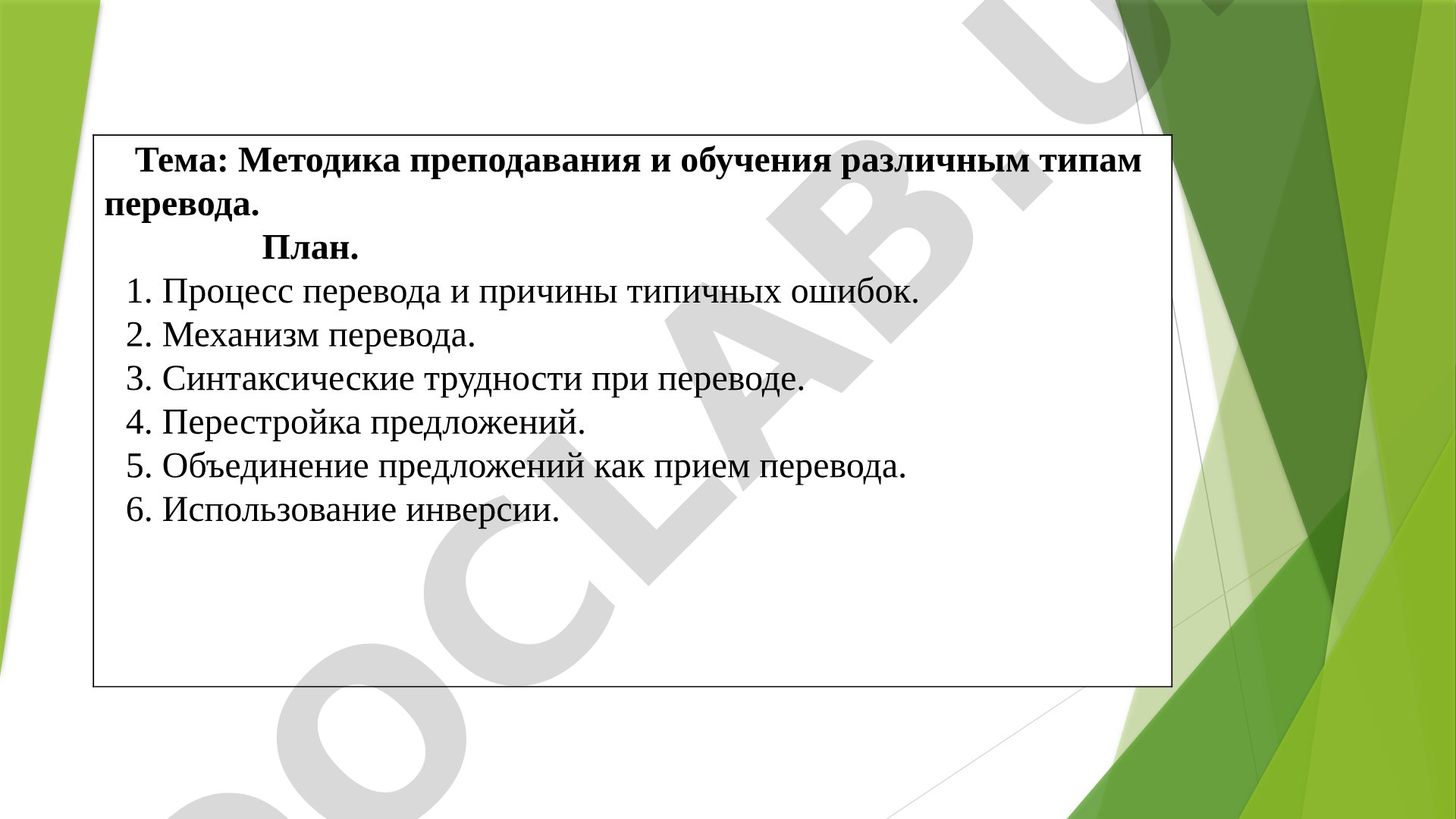 Методика преподавания и обучения различным типам перевода
